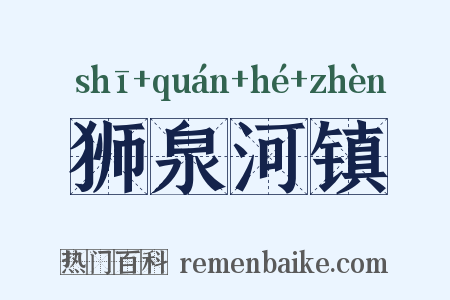 狮泉河镇是什么意思的图片